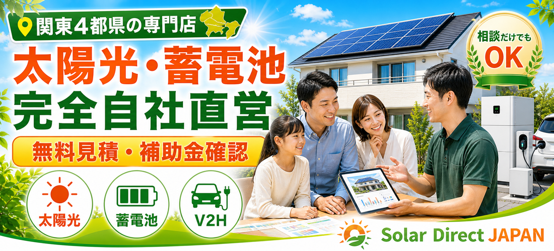 関東4都県の太陽光発電・蓄電池専門店 Solar Direct JAPAN