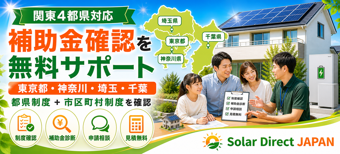 東京都 神奈川県 埼玉県 千葉県の補助金確認サポート