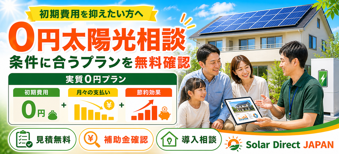 0円太陽光プランと無料見積もり相談